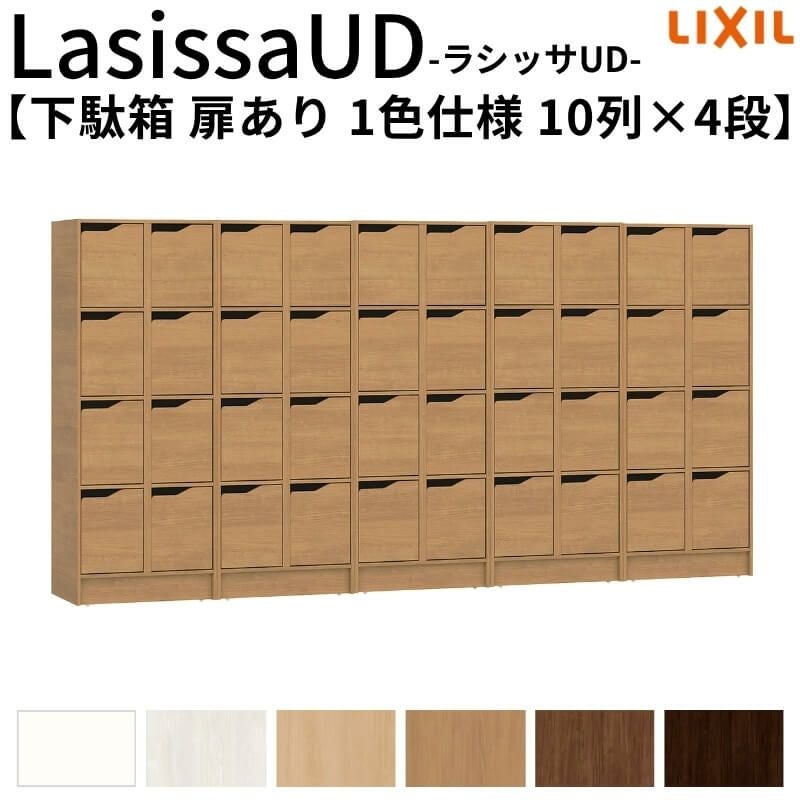 現地組立必要 リクシル ラシッサUD 玄関収納 下駄箱 扉あり 1色仕様 10列4段 W3015mm×H1585mm 40名分/80足分 キャビネット シューズボックス LIXIL 玄関 組み立て DIY 【リフォームおたすけDIY】 2枚目
