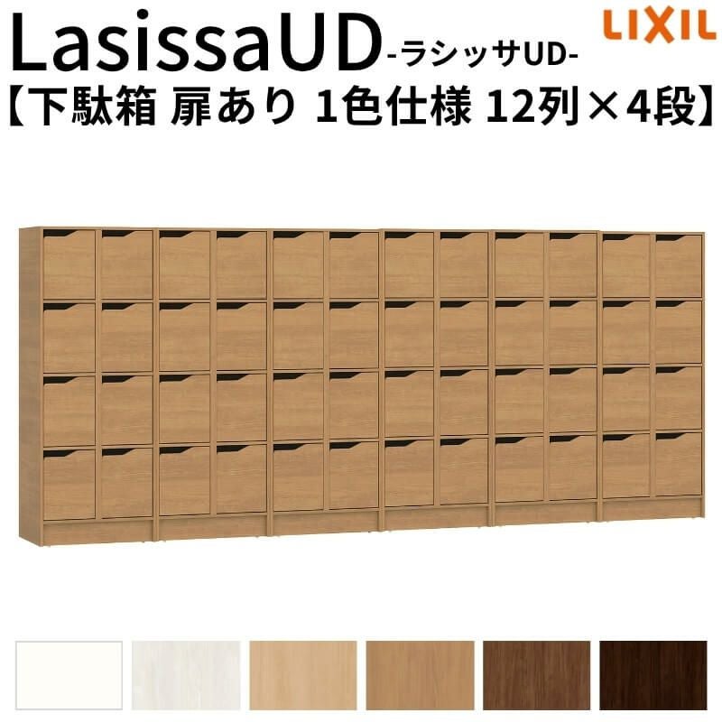 現地組立必要 リクシル ラシッサUD 玄関収納 下駄箱 扉あり 1色仕様 12列4段 W3618mm×H1585mm 48名分/96足分 キャビネット シューズボックス LIXIL 玄関 組み立て DIY 【リフォームおたすけDIY】 2枚目