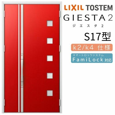 玄関ドア 断熱k2/k4仕様 ジエスタ２ 親子 採光/入隅 S17型 エントリーシステム/FamiLock対応玄関ドア リクシル LIXIL トステム TOSTEM 住宅 ドア 玄関サッシ アルミサッシ 交換 リフォーム DIY