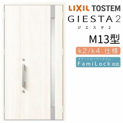玄関ドア 断熱k2/k4仕様 ジエスタ２ 親子 採光/入隅 M13型 エントリーシステム/FamiLock対応玄関ドア リクシル LIXIL トステム TOSTEM 住宅 ドア 玄関サッシ アルミサッシ 交換 リフォーム DIY