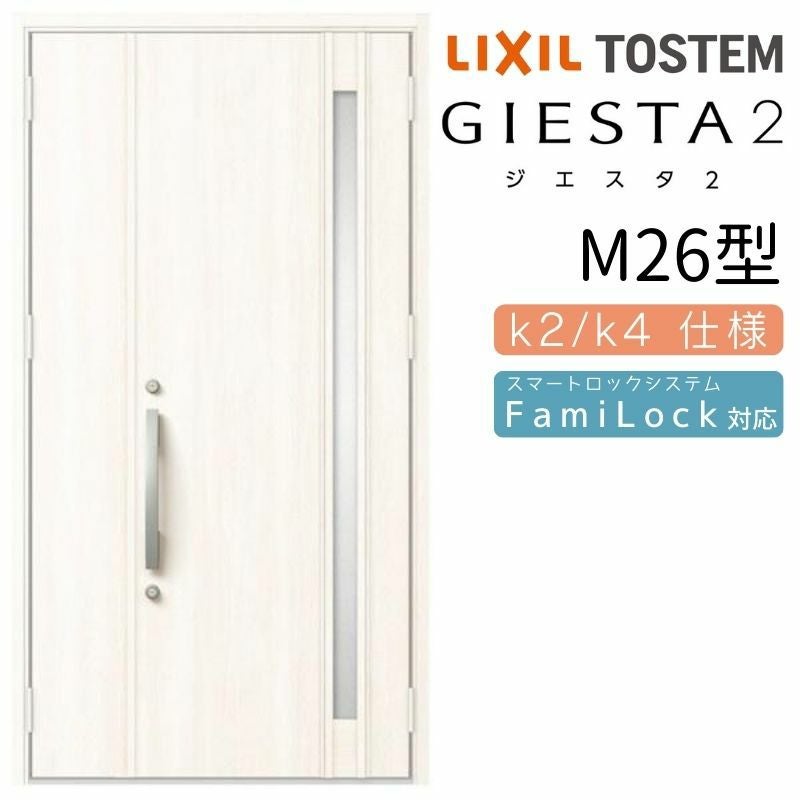 玄関ドア 断熱k2/k4仕様 ジエスタ２ 親子 採光/入隅 M26型 エントリーシステム/FamiLock対応玄関ドア リクシル LIXIL トステム TOSTEM 住宅 ドア 玄関サッシ アルミサッシ 交換 リフォーム DIY