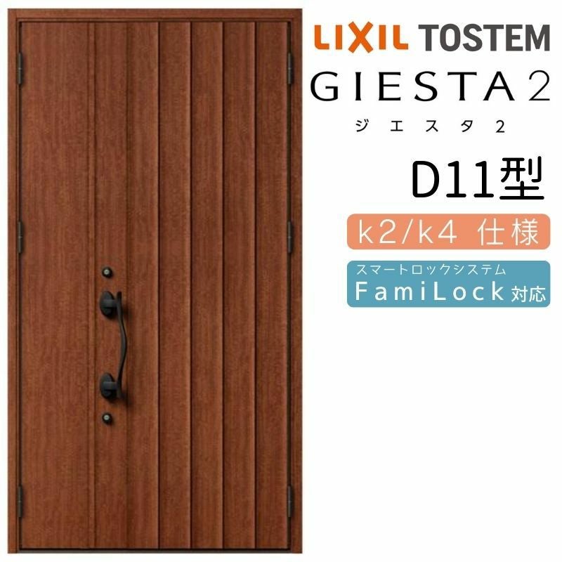 玄関ドア 断熱k2/k4仕様 ジエスタ２ 親子 採光/入隅 D11型 エントリーシステム/FamiLock対応玄関ドア リクシル LIXIL トステム TOSTEM 住宅 ドア 玄関サッシ アルミサッシ 交換 リフォーム DIY