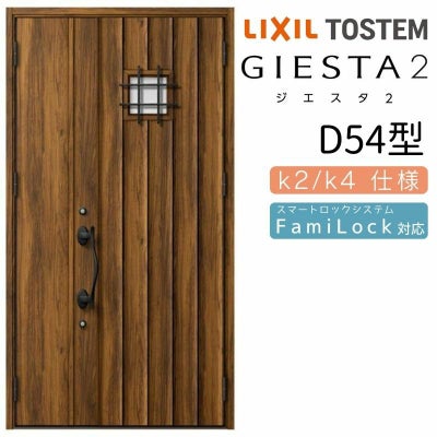 玄関ドア 断熱k2/k4仕様 ジエスタ２ 親子 採光/入隅 D54型 エントリーシステム/FamiLock対応玄関ドア リクシル LIXIL トステム TOSTEM 住宅 ドア 玄関サッシ アルミサッシ 交換 リフォーム DIY