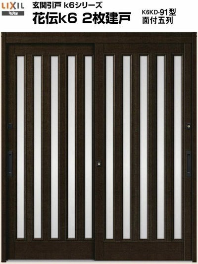 玄関引戸(引き戸) LIXIL/リクシル 花伝k6 ランマ無し 2枚建戸 関東間 H19 91型(面付五列)  単板ガラス 玄関サッシ アルミドア