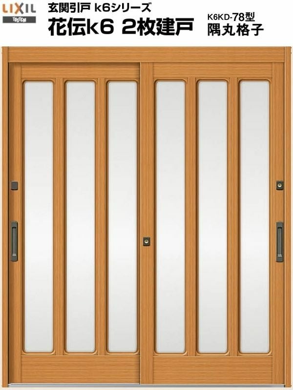 玄関引戸(引き戸) LIXIL/リクシル 花伝k6 ランマ無し 2枚建戸 関西間/九州・四国間 H22 78型(隅丸格子)  単板ガラス 玄関サッシ アルミドア