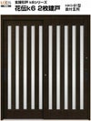 玄関引戸(引き戸) LIXIL/リクシル 花伝k6 ランマ無し 2枚建戸 関西間/九州・四国間 H19 91型(面付五列)  単板ガラス 玄関サッシ アルミドア