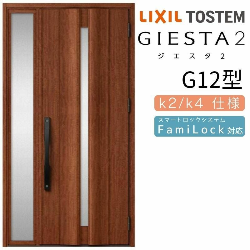 玄関ドア 断熱k2/k4仕様 ジエスタ２ 片袖 G12型 W1240×H2330mm エントリーシステム/FamiLock対応玄関ドア リクシル LIXIL トステム TOSTEM 住宅 ドア 玄関サッシ アルミサッシ 交換 リフォーム DIY