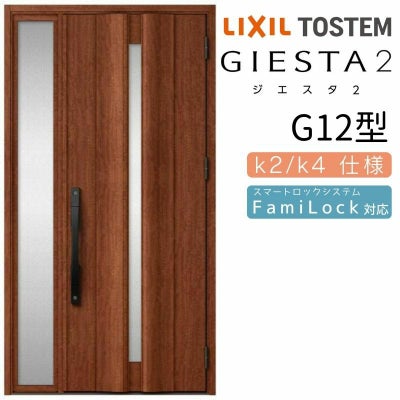 玄関ドア 断熱k2/k4仕様 ジエスタ２ 片袖 G12型 W1240×H2330mm エントリーシステム/FamiLock対応玄関ドア リクシル LIXIL トステム TOSTEM 住宅 ドア 玄関サッシ アルミサッシ 交換 リフォーム DIY