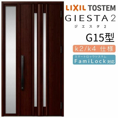 玄関ドア 断熱k2/k4仕様 ジエスタ２ 片袖 G15型 W1240×H2330mm エントリーシステム/FamiLock対応玄関ドア リクシル LIXIL トステム TOSTEM 住宅 ドア 玄関サッシ アルミサッシ 交換 リフォーム DIY