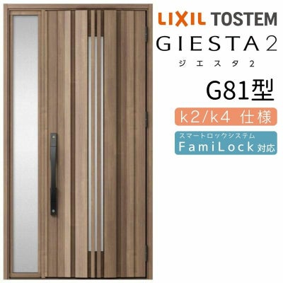 玄関ドア 断熱k2/k4仕様 ジエスタ２ 片袖 彩風 G81型 W1240×H2330mm エントリーシステム/FamiLock対応玄関ドア リクシル LIXIL トステム TOSTEM 住宅 ドア 玄関サッシ アルミサッシ 交換 リフォーム DIY