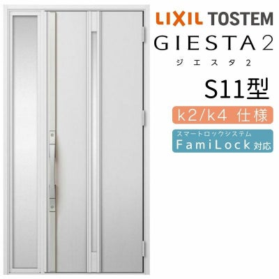 玄関ドア 断熱k2/k4仕様 ジエスタ２ 片袖 S11型 W1240×H2330mm エントリーシステム/FamiLock対応玄関ドア リクシル LIXIL トステム TOSTEM 住宅 ドア 玄関サッシ アルミサッシ 交換 リフォーム DIY