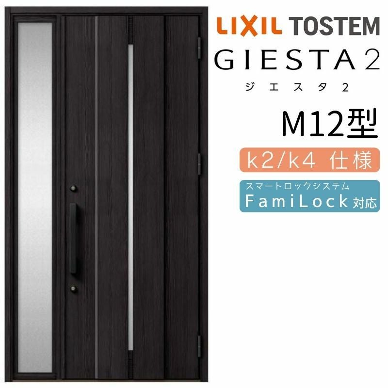 玄関ドア 断熱k2/k4仕様 ジエスタ2 片袖 M12型 W1240×H2330mm