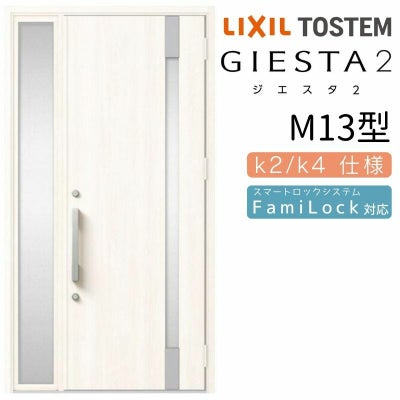 玄関ドア 断熱k2/k4仕様 ジエスタ２ 片袖 M13型 W1240×H2330mm エントリーシステム/FamiLock対応玄関ドア リクシル LIXIL トステム TOSTEM 住宅 ドア 玄関サッシ アルミサッシ 交換 リフォーム DIY