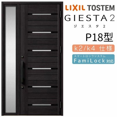 玄関ドア 断熱k2/k4仕様 ジエスタ２ 片袖 P18型 W1240×H2330mm エントリーシステム/FamiLock対応玄関ドア リクシル LIXIL トステム TOSTEM 住宅 ドア 玄関サッシ アルミサッシ 交換 リフォーム DIY