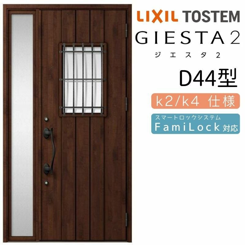 玄関ドア 断熱k2/k4仕様 ジエスタ２ 片袖 D44型 W1240×H2330mm エントリーシステム/FamiLock対応玄関ドア リクシル LIXIL トステム TOSTEM 住宅 ドア 玄関サッシ アルミサッシ 交換 リフォーム DIY