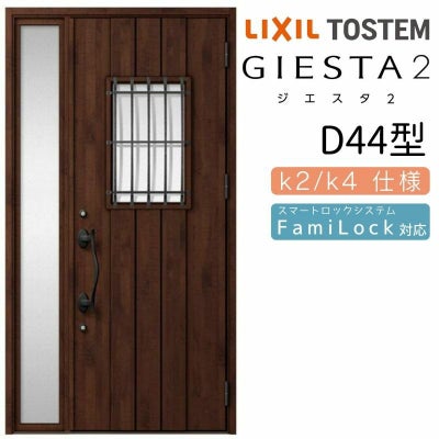 玄関ドア 断熱k2/k4仕様 ジエスタ２ 片袖 D44型 W1240×H2330mm エントリーシステム/FamiLock対応玄関ドア リクシル LIXIL トステム TOSTEM 住宅 ドア 玄関サッシ アルミサッシ 交換 リフォーム DIY