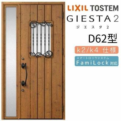 玄関ドア 断熱k2/k4仕様 ジエスタ２ 片袖 D62型 W1240×H2330mm エントリーシステム/FamiLock対応玄関ドア リクシル LIXIL トステム TOSTEM 住宅 ドア 玄関サッシ アルミサッシ 交換 リフォーム DIY