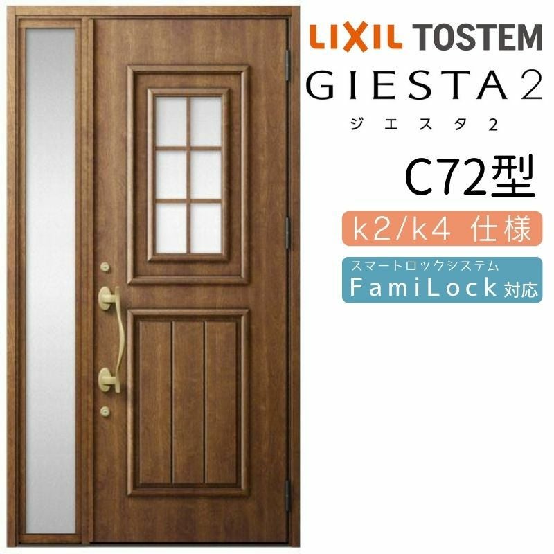 玄関ドア 断熱k2/k4仕様 ジエスタ2 片袖 C72型 W1240×H2330mm
