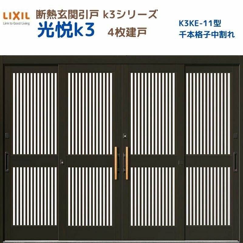 断熱玄関引戸 光悦K3 2枚建戸 ランマ付き 11型(千本格子中割れ) LIXIL