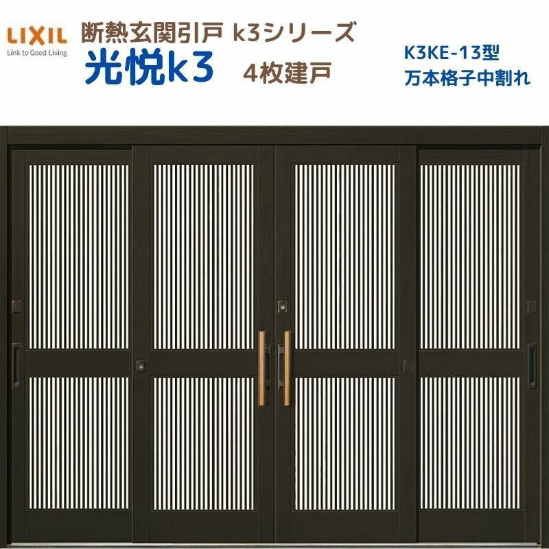 9/28値上げ】 断熱玄関引戸 光悦K3 2枚建戸 ランマ付き 11型(千本格子