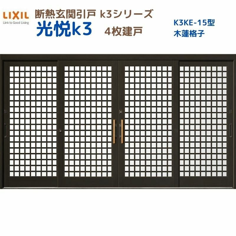 断熱玄関引戸(引き戸) 光悦K3 4枚建戸 ランマ無し 15型(木連格子) LIXIL/TOSTEM 玄関ドア リフォーム DIY