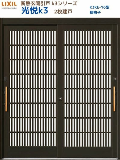 断熱玄関引戸(引き戸) 光悦K3 2枚建戸 ランマ無し 16型(柳格子) LIXIL/TOSTEM 玄関ドア リフォーム DIY