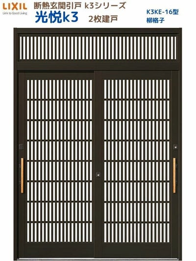断熱玄関引戸(引き戸) 光悦K3 2枚建戸 ランマ付き 16型(柳格子) LIXIL/TOSTEM 玄関ドア リフォーム DIY