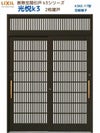 断熱玄関引戸(引き戸) 光悦K3 2枚建戸 ランマ付き 17型(目板格子) LIXIL/TOSTEM 玄関ドア リフォーム DIY