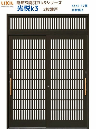 断熱玄関引戸(引き戸) 光悦K3 2枚建戸 ランマ付き 17型(目板格子) LIXIL/TOSTEM 玄関ドア リフォーム DIY