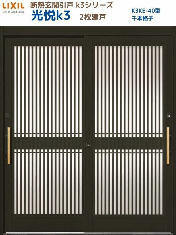 断熱玄関引戸(引き戸) 光悦K3 2枚建戸 ランマ無し 40型(千本格子) LIXIL/TOSTEM 玄関ドア リフォーム DIY