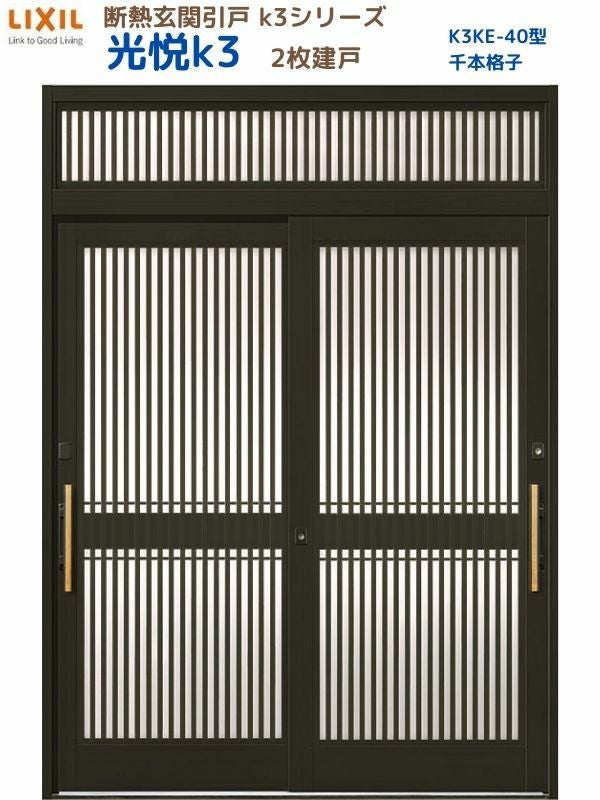 断熱玄関引戸 光悦K3 2枚建戸 ランマ付き 40型(千本格子) LIXIL/TOSTEM