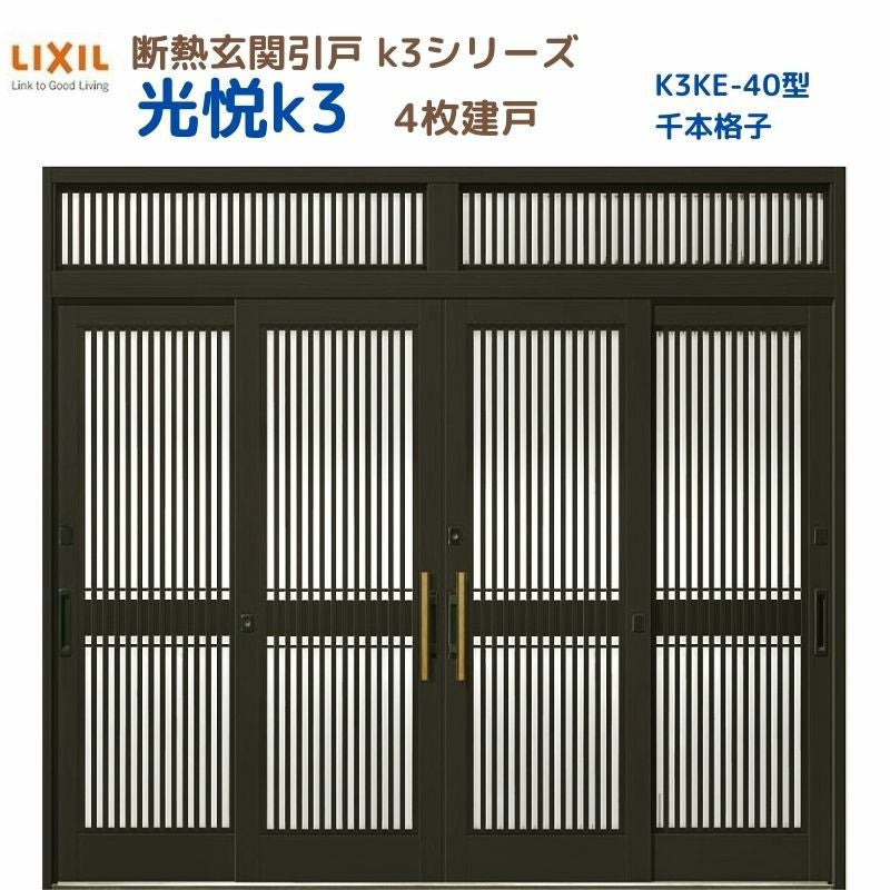 断熱玄関引戸 光悦K3 4枚建戸 ランマ付き 40型(千本格子) LIXIL/TOSTEM