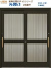 断熱玄関引戸(引き戸) 光悦K3 2枚建戸 ランマ無し 41型(万本格子) LIXIL/TOSTEM 玄関ドア リフォーム DIY