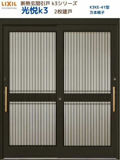 断熱玄関引戸(引き戸) 光悦K3 2枚建戸 ランマ無し 41型(万本格子) LIXIL/TOSTEM 玄関ドア リフォーム DIY