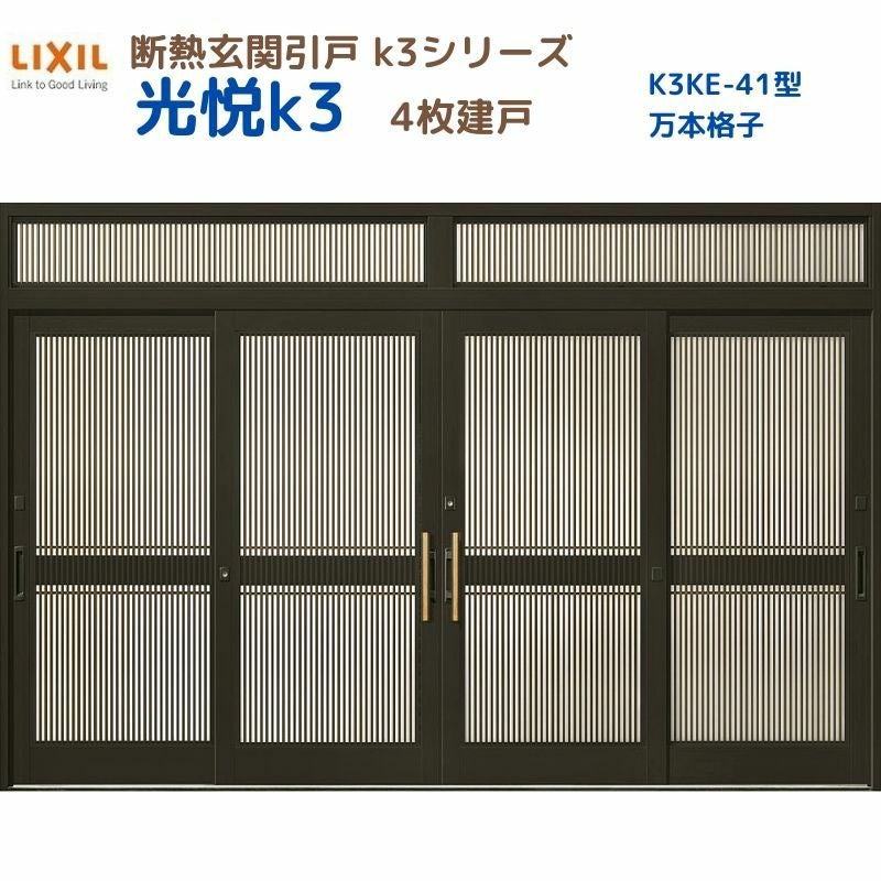 断熱玄関引戸(引き戸) 光悦K3 4枚建戸 ランマ付き 41型(万本格子) LIXIL/TOSTEM 玄関ドア リフォーム DIY