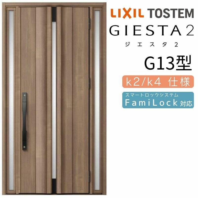 玄関ドア 断熱k2/k4仕様 ジエスタ2 両袖 G13型 W1240×H2330mm