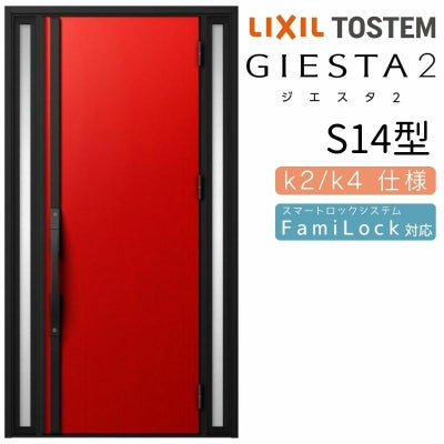 玄関ドア 断熱k2/k4仕様 ジエスタ２ 両袖 S14型 W1240×H2330mm エントリーシステム/FamiLock対応玄関ドア リクシル LIXIL トステム TOSTEM 住宅 ドア 玄関サッシ アルミサッシ 交換 リフォーム DIY