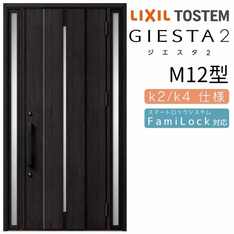 玄関ドア 断熱k2/k4仕様 ジエスタ2 両袖 M12型 W1240×H2330mm