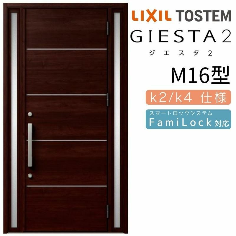 玄関ドア 断熱k2/k4仕様 ジエスタ２ 両袖 M16型 W1240×H2330mm エントリーシステム/FamiLock対応玄関ドア リクシル LIXIL トステム TOSTEM 住宅 ドア 玄関サッシ アルミサッシ 交換 リフォーム DIY