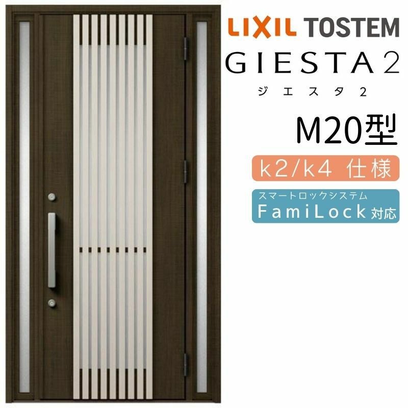 玄関ドア 断熱k2/k4仕様 ジエスタ２ 両袖 M20型 W1240×H2330mm エントリーシステム/FamiLock対応玄関ドア リクシル LIXIL トステム TOSTEM 住宅 ドア 玄関サッシ アルミサッシ 交換 リフォーム DIY