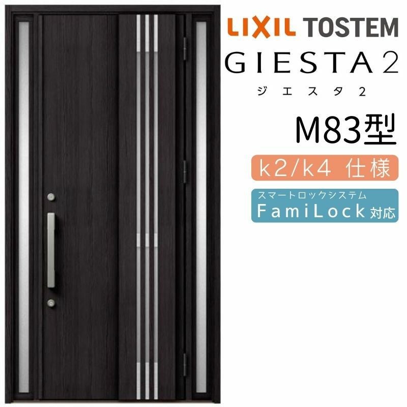 玄関ドア 断熱k2/k4仕様 ジエスタ２ 両袖 採風 M83型 W1240×H2330mm エントリーシステム/FamiLock対応玄関ドア リクシル LIXIL トステム TOSTEM 住宅 ドア 玄関サッシ アルミサッシ 交換 リフォーム DIY