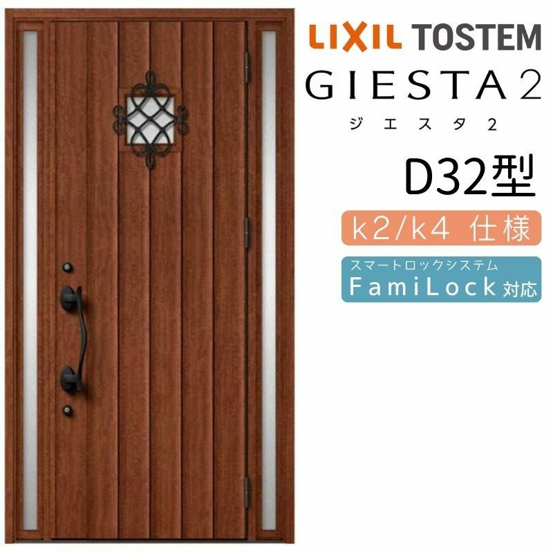 玄関ドア 断熱k2/k4仕様 ジエスタ２ 両袖 D32型 W1240×H2330mm エントリーシステム/FamiLock対応玄関ドア リクシル LIXIL トステム TOSTEM 住宅 ドア 玄関サッシ アルミサッシ 交換 リフォーム DIY