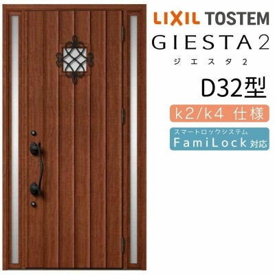 玄関ドア 断熱k2/k4仕様 ジエスタ２ 両袖 D32型 W1240×H2330mm エントリーシステム/FamiLock対応玄関ドア リクシル LIXIL トステム TOSTEM 住宅 ドア 玄関サッシ アルミサッシ 交換 リフォーム DIY
