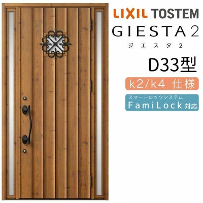 玄関ドア 断熱k2/k4仕様 ジエスタ２ 両袖 D33型 W1240×H2330mm エントリーシステム/FamiLock対応玄関ドア リクシル LIXIL トステム TOSTEM 住宅 ドア 玄関サッシ アルミサッシ 交換 リフォーム DIY