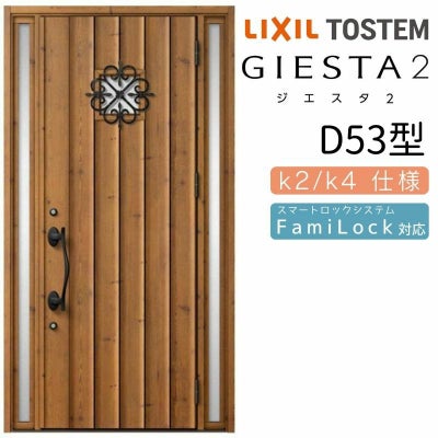 玄関ドア 断熱k2/k4仕様 ジエスタ２ 両袖 D53型 W1240×H2330mm エントリーシステム/FamiLock対応玄関ドア リクシル LIXIL トステム TOSTEM 住宅 ドア 玄関サッシ アルミサッシ 交換 リフォーム DIY
