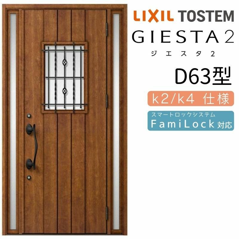 玄関ドア 断熱k2/k4仕様 ジエスタ2 両袖 D64型 W1240×H2330mm