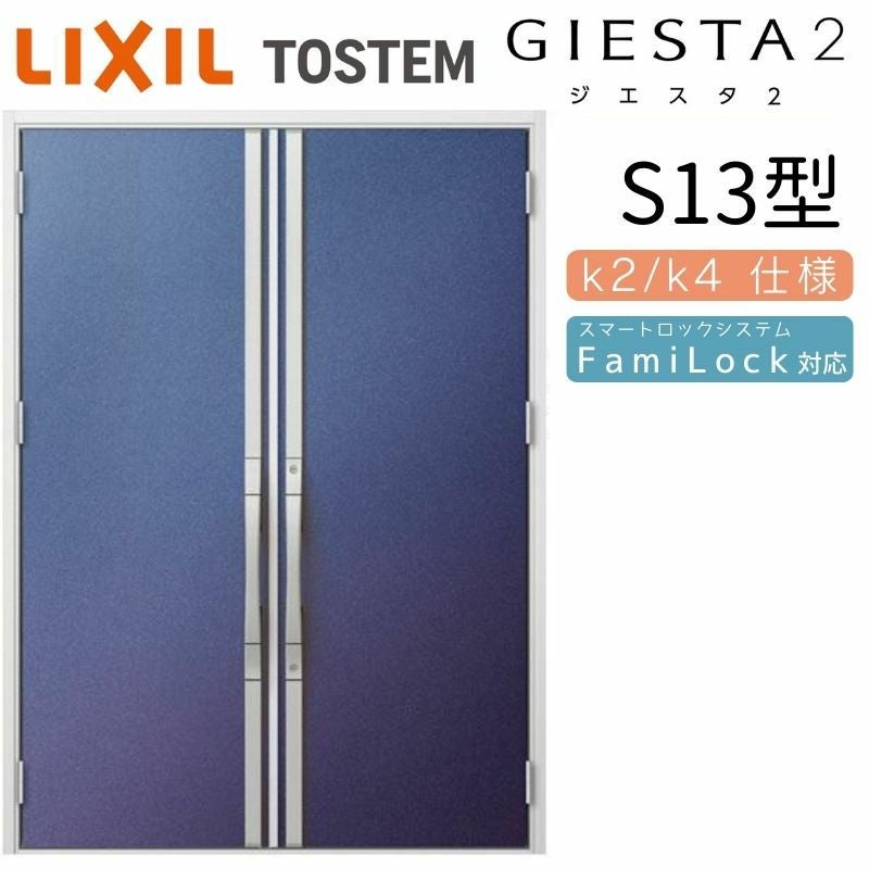9/28値上げ】 ジエスタ2 玄関ドア 両開き S13型 W1692×H2330mm k2/k4