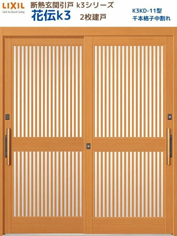 断熱玄関引戸 花伝K3 2枚建戸 ランマ無し 11型(千本格子中割れ) LIXIL 断熱玄関引戸 花伝K3 2枚建戸 ランマ無し 11型(千本格子中割れ) LIXIL