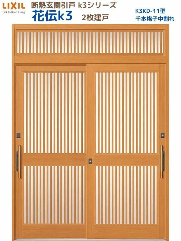 断熱玄関引戸 花伝K3 2枚建戸 ランマ付き 11型(千本格子中割れ) LIXIL
