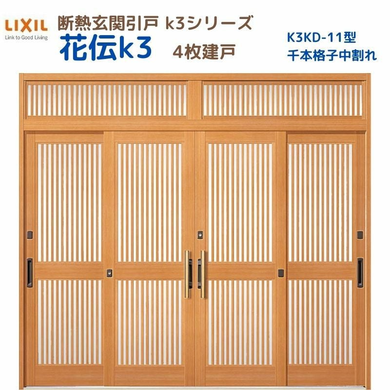 断熱玄関引戸 花伝K3 4枚建戸 ランマ付き 11型(千本格子中割れ) LIXIL